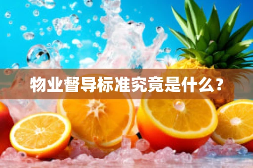 物业督导标准究竟是什么？