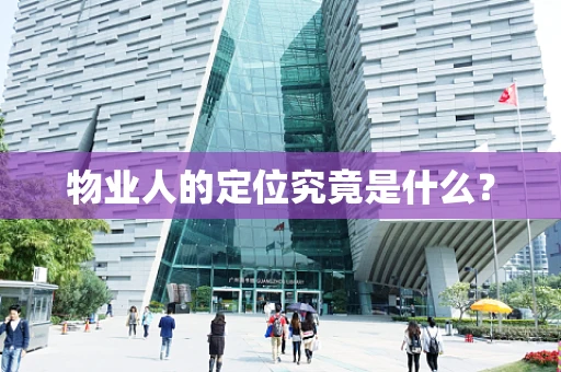 物业人的定位究竟是什么？