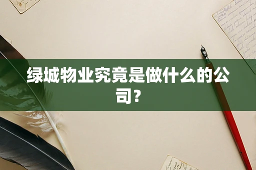 绿城物业究竟是做什么的公司？