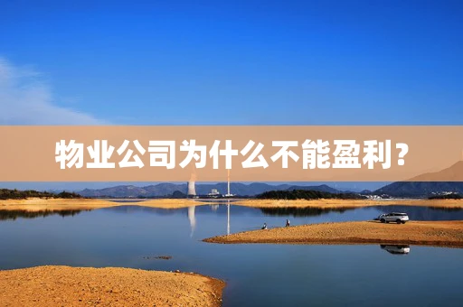 物业公司为什么不能盈利？