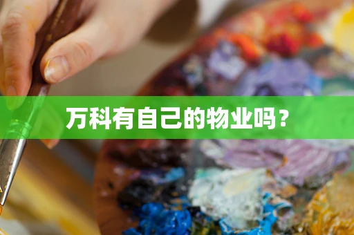 万科有自己的物业吗？