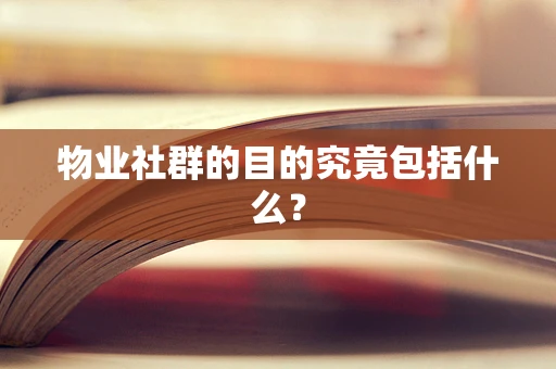 物业社群的目的究竟包括什么？