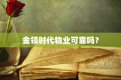 金领时代物业可靠吗？