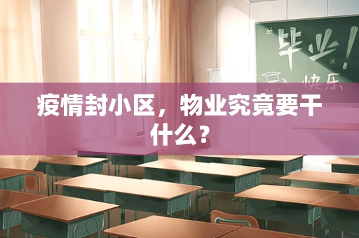 疫情封小区，物业究竟要干什么？