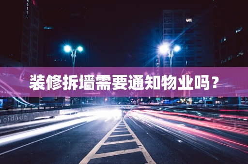 装修拆墙需要通知物业吗？