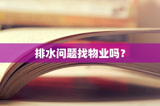 排水问题找物业吗？