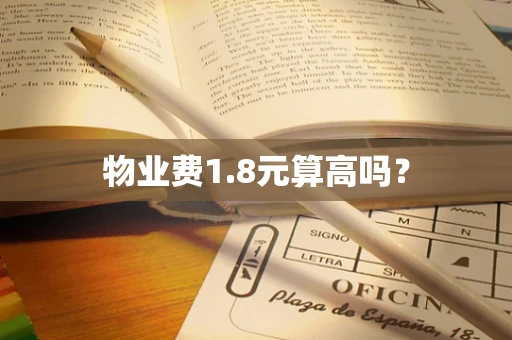 物业费1.8元算高吗？
