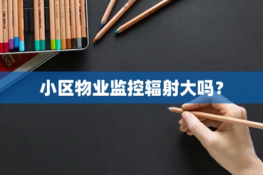 小区物业监控辐射大吗？