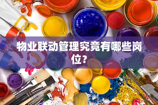 物业联动管理究竟有哪些岗位？
