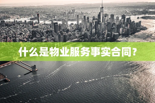 什么是物业服务事实合同？