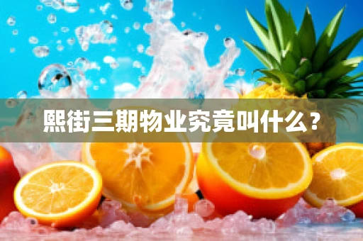 熙街三期物业究竟叫什么？