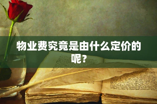 物业费究竟是由什么定价的呢？