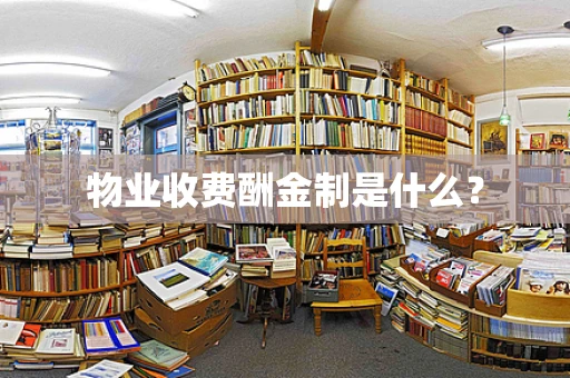 物业收费酬金制是什么？