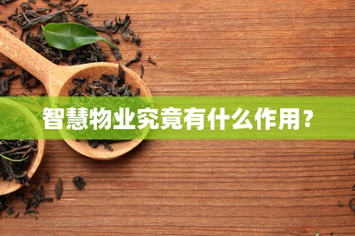 智慧物业究竟有什么作用？