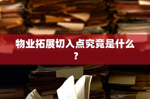 物业拓展切入点究竟是什么？