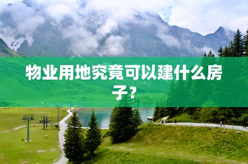 物业用地究竟可以建什么房子？