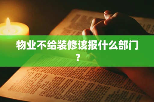 物业不给装修该报什么部门？