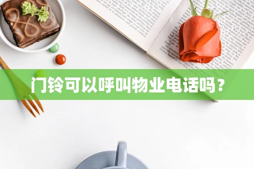门铃可以呼叫物业电话吗？