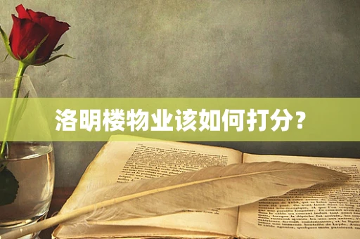 洛明楼物业该如何打分？