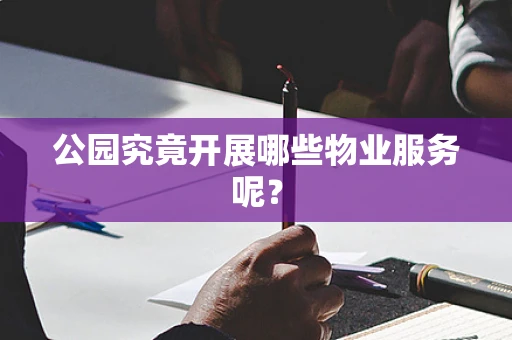 公园究竟开展哪些物业服务呢？