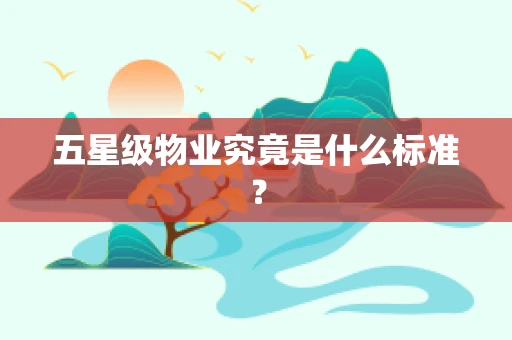 五星级物业究竟是什么标准？