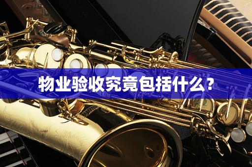 物业验收究竟包括什么？