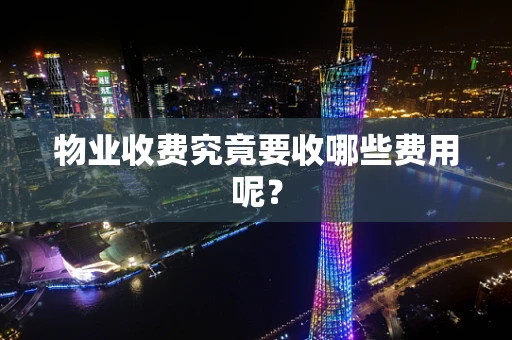 物业收费究竟要收哪些费用呢？