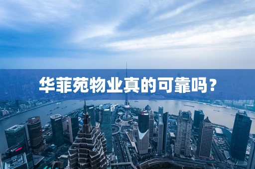华菲苑物业真的可靠吗？