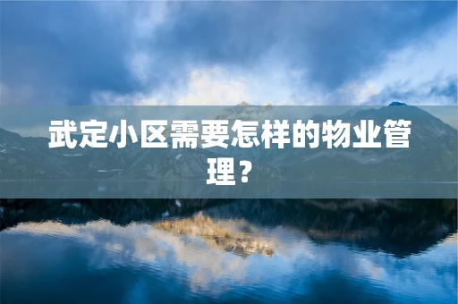 武定小区需要怎样的物业管理？