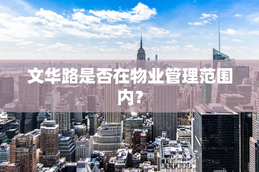 文华路是否在物业管理范围内？