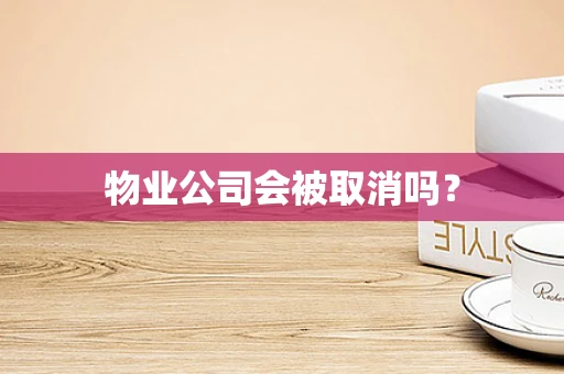 物业公司会被取消吗？