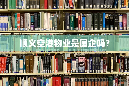 顺义空港物业是国企吗？