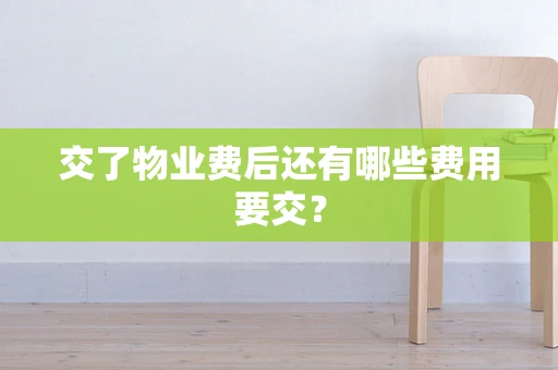 交了物业费后还有哪些费用要交？