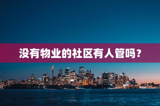 没有物业的社区有人管吗？