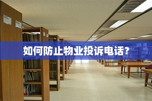 如何防止物业投诉电话？