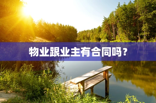 物业跟业主有合同吗？
