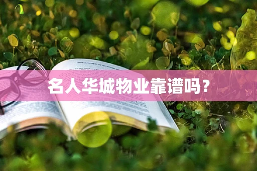 名人华城物业靠谱吗？