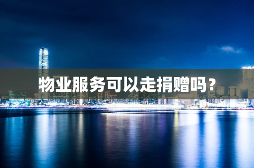 物业服务可以走捐赠吗？