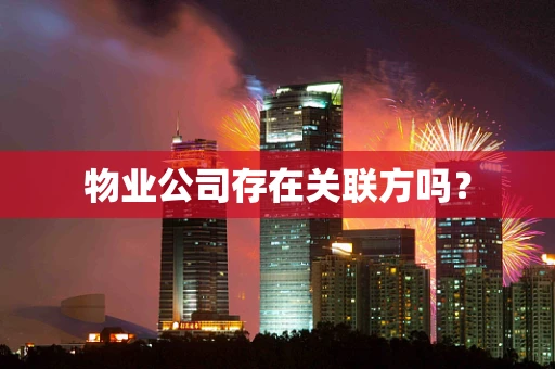 物业公司存在关联方吗？