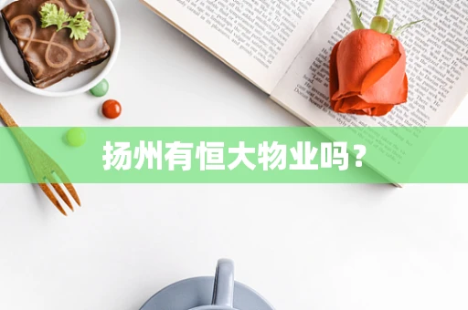 扬州有恒大物业吗？