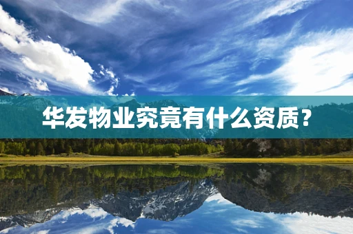 华发物业究竟有什么资质？