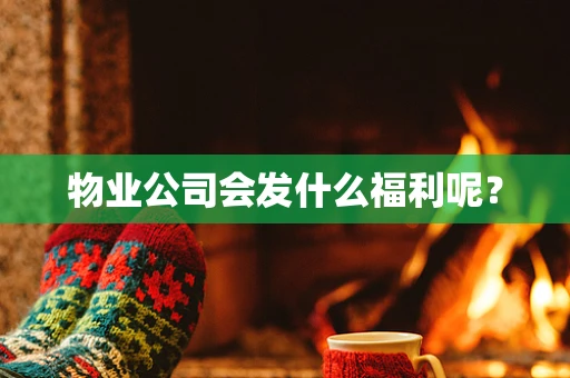 物业公司会发什么福利呢？
