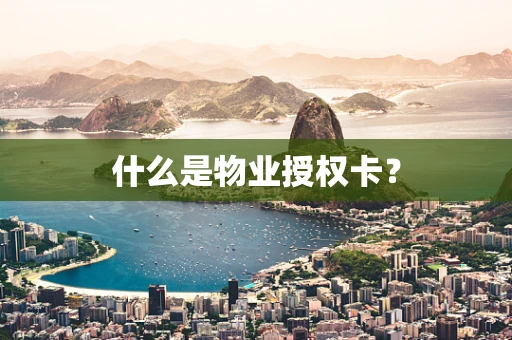 什么是物业授权卡？