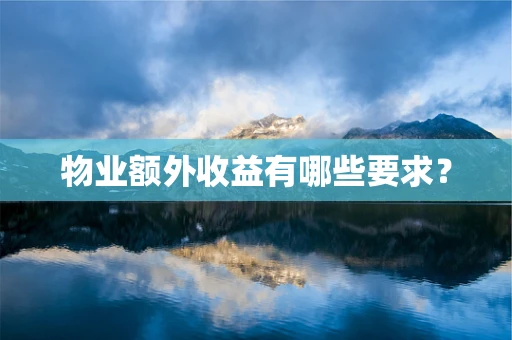 物业额外收益有哪些要求？