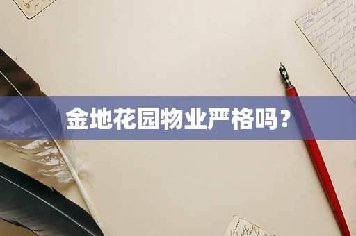 金地花园物业严格吗？