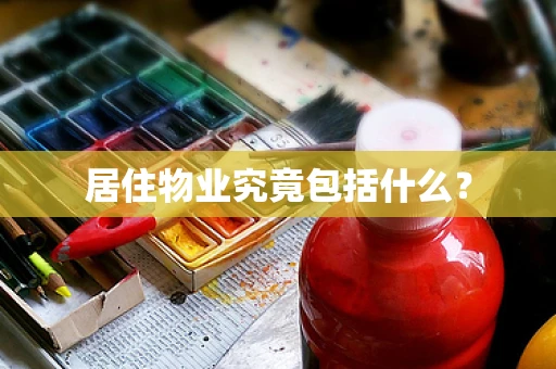 居住物业究竟包括什么？