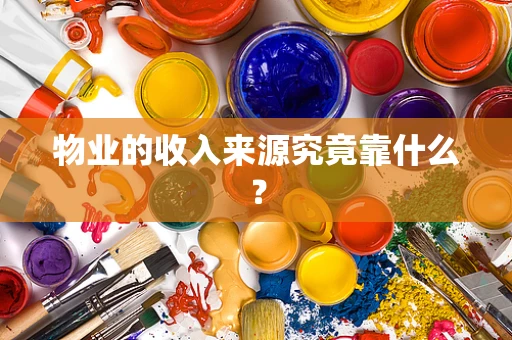 物业的收入来源究竟靠什么？