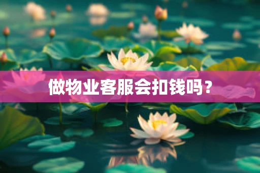 做物业客服会扣钱吗？
