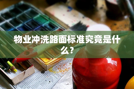 物业冲洗路面标准究竟是什么？