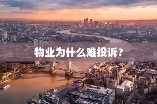 物业为什么难投诉？